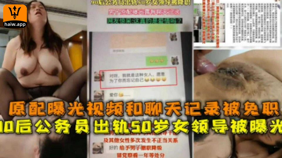 【网曝黑料】00后公务员出轨50岁女领导被曝光原配曝光聊天记录和视频被免职！