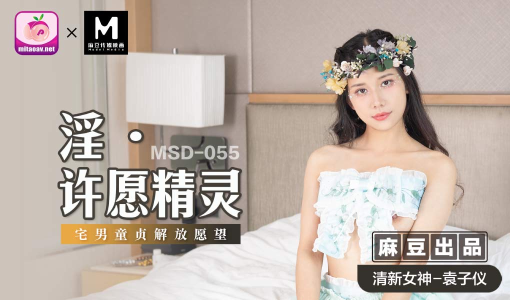 MSD-055许愿精灵袁子仪