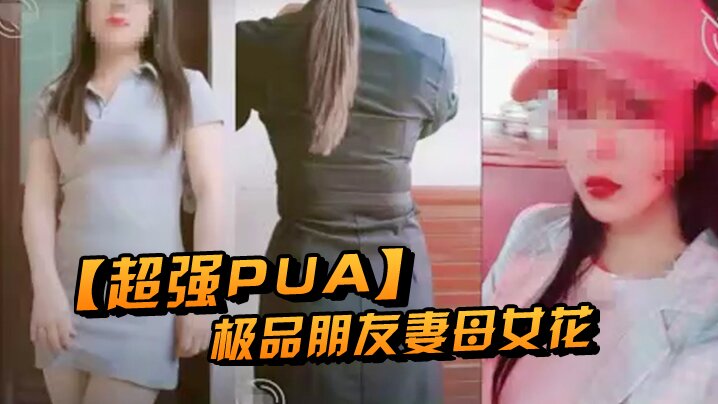 超强PUA原创大神两个身为人母的朋友女快被榨干了累腰疼