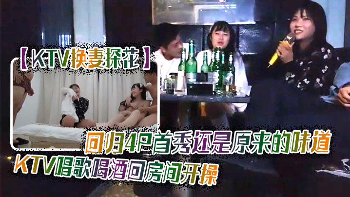 KTV,换妻,4P,首秀,开操,后入,猛顶