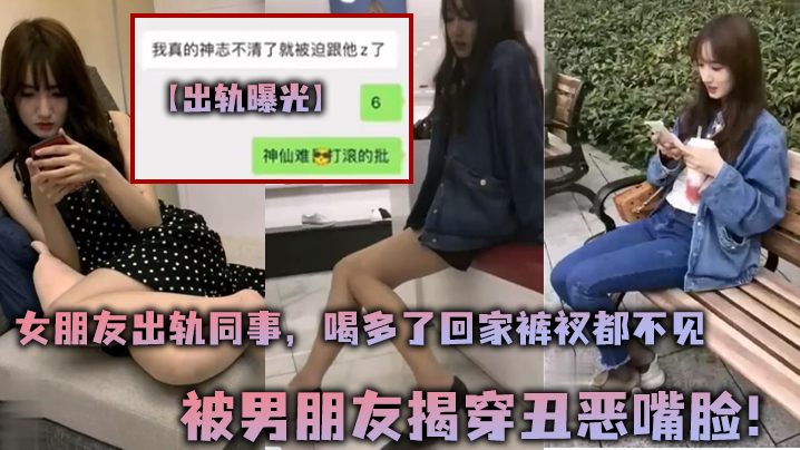 出轨曝光女朋友出轨同事喝多了回家裤衩都不见被男朋友揭穿丑恶嘴脸