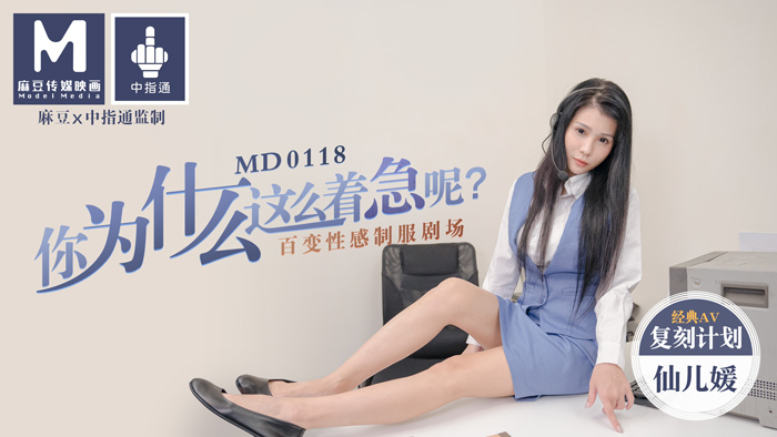 [九区]MD0118_你为什么这么着急呢_百变性感制服剧场官网仙儿媛.