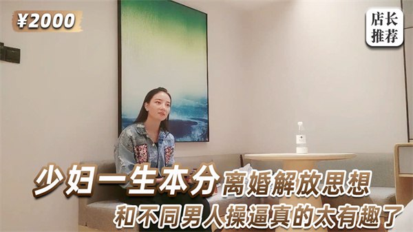 少妇一生本分，离婚解放思想