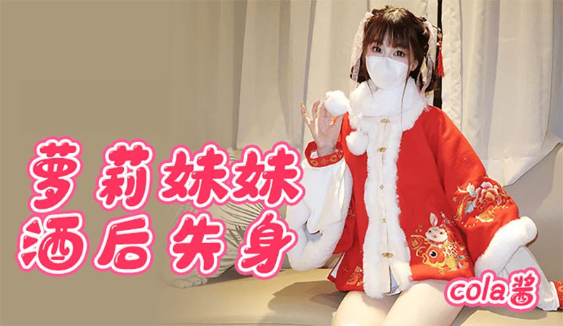 萝莉妹妹酒后失身