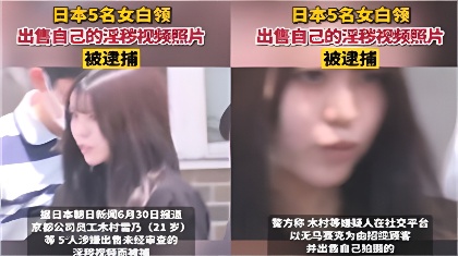 在线播放劲爆泄密吃瓜木村雪乃最近上热门的被捕日本京都公司美女员工花容月貌反差女神-免费高清中文AV在线看