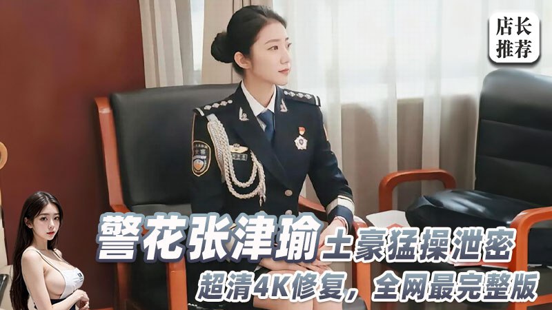 警花张津瑜土豪猛操泄密完整版