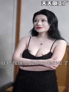 擦边短剧复仇温柔的女秘书腼腆的小女友弟媳的陷害全集