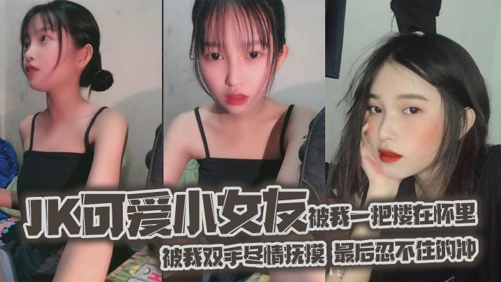 jk可爱小女友被我一把搂在怀里女友白嫩的双腿透肤的黑丝显着那么诱人从大腿到女友白袜玉足被我双手尽情抚摸最后忍不住的冲