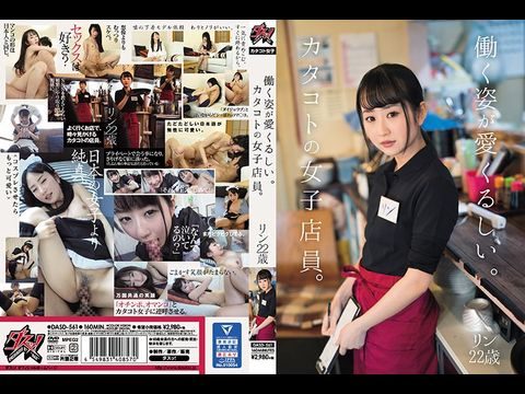 DASD561働く姿が愛くるしい。カタコトの女子店員。リン22歳