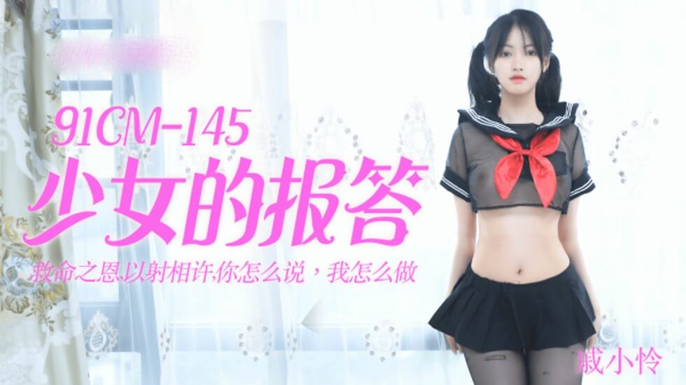 [九区]【果冻传媒】少女的报答-戚小怜