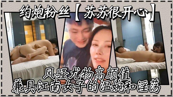 [九区]约炮粉丝苏苏很开心风骚尤物高颜值兼具江南女子的温婉和淫荡刺激真实高清源码录制