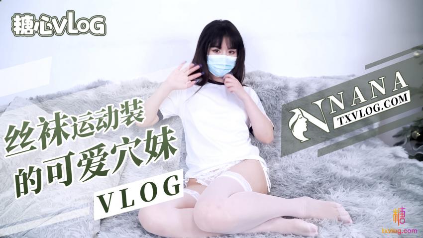 [九区]娜娜丝袜运作装的可爱嫩穴妹妹