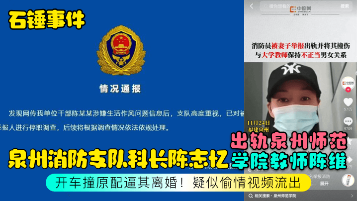 石锤事件泉州消防支队科长陈志忆出轨泉州师范学院教师陈维开车撞原配逼其离婚疑似偷情视频流出