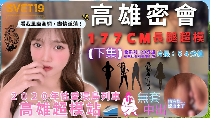 [九区]性爱环岛列车高雄超模站下集_密会177cm长腿超模_闺蜜来访Liz被无限内射好淫靡