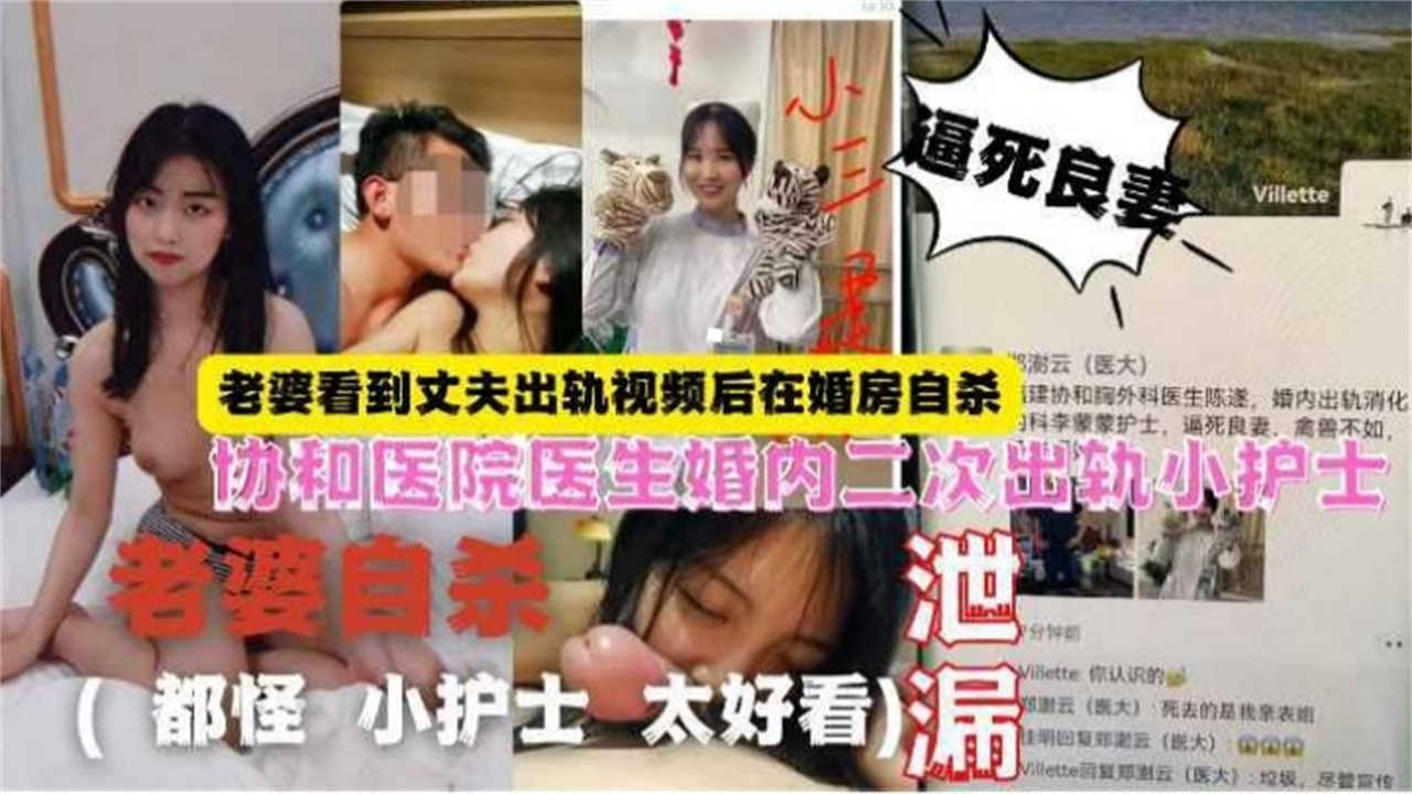 【老婆自杀】协和医院医生婚内二次出轨小护士老婆看到视频后婚房自杀