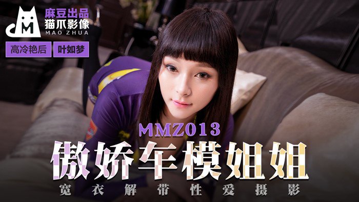 MMZ013傲娇车模姐姐-叶如梦