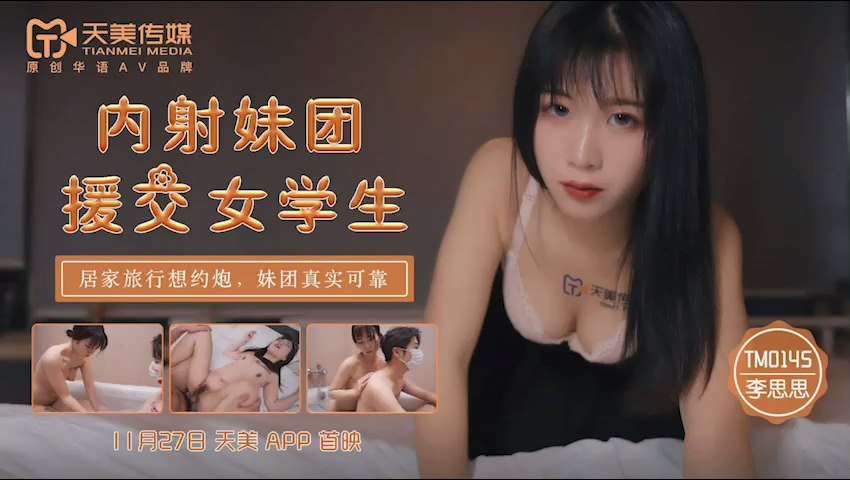 ThZu_Cc,天美,TM0145,内射妹,团援,交女,李师师