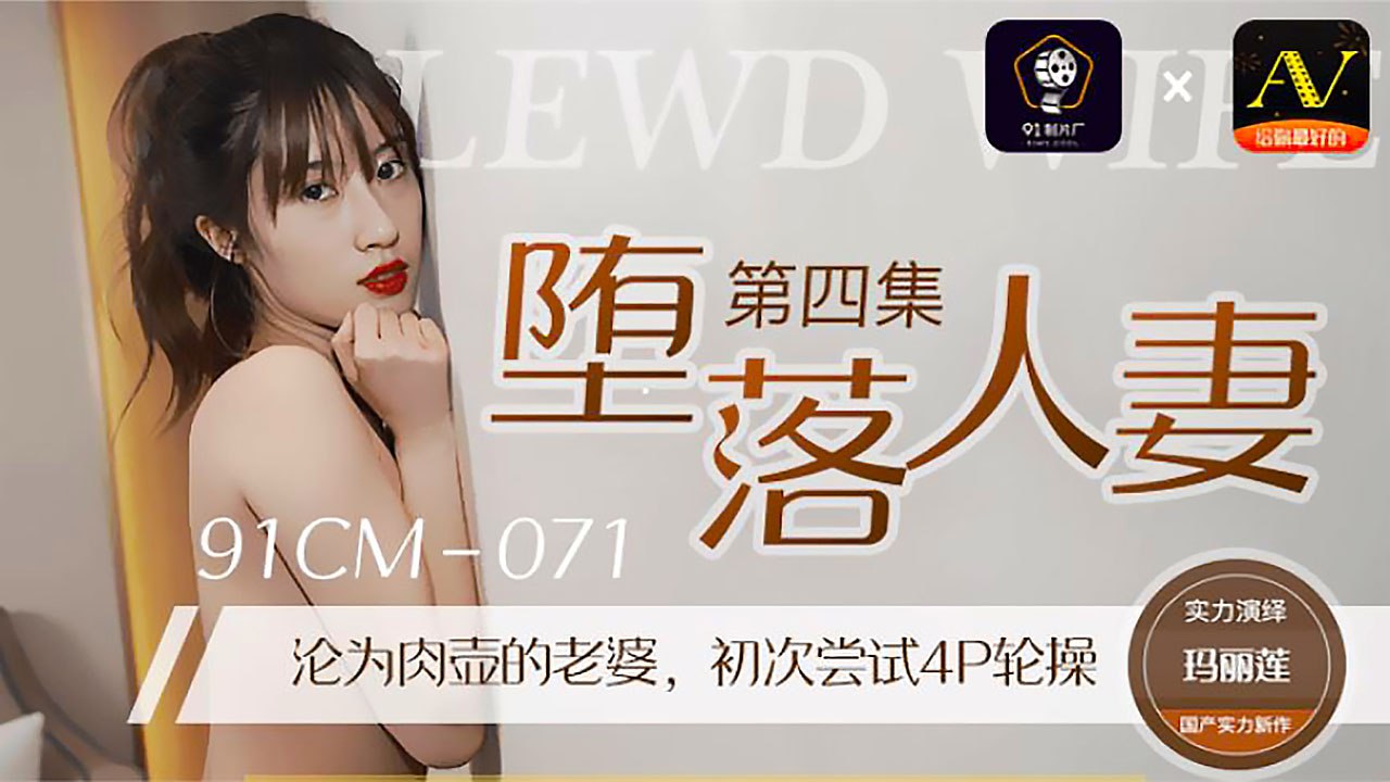 堕落人妻四玛丽莲