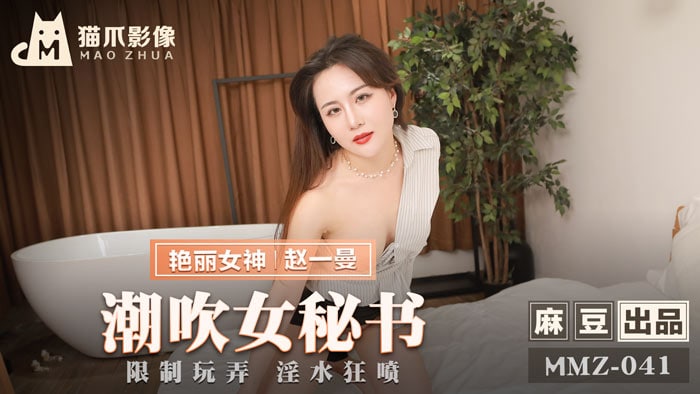 吹潮女秘书