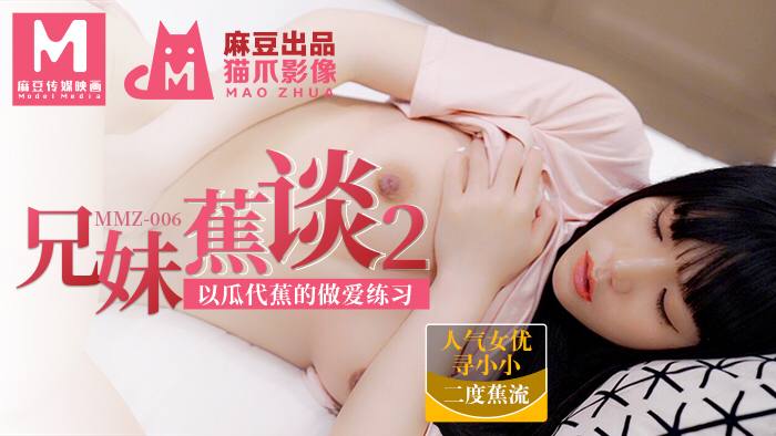 猫爪影像 MMZ006 兄妹蕉谈 2  寻小小