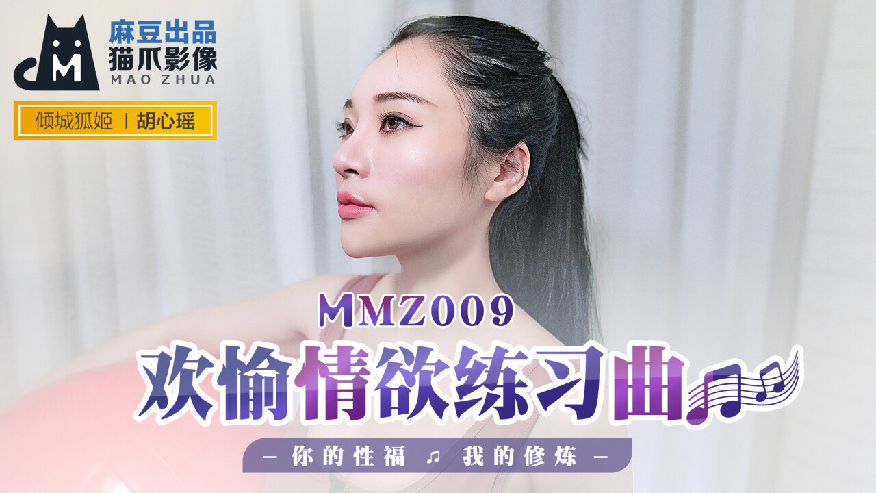 MMZ009,胡心瑶,练习曲,欢愉,情欲