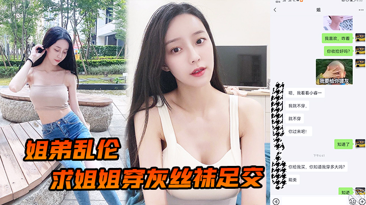 姐弟乱伦求姐姐穿灰丝袜足交_然后爆操后入姐姐_边抓美乳边操紧逼太爽了