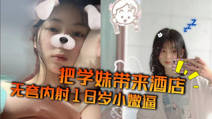 内射,学妹,无套,18,小嫩,酒店,带来