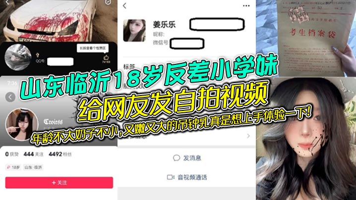 山东临沂18岁反差小学妹给网友发自拍视频年龄不大奶子不小又嫩又大的吊钟乳真是想上手体验一下