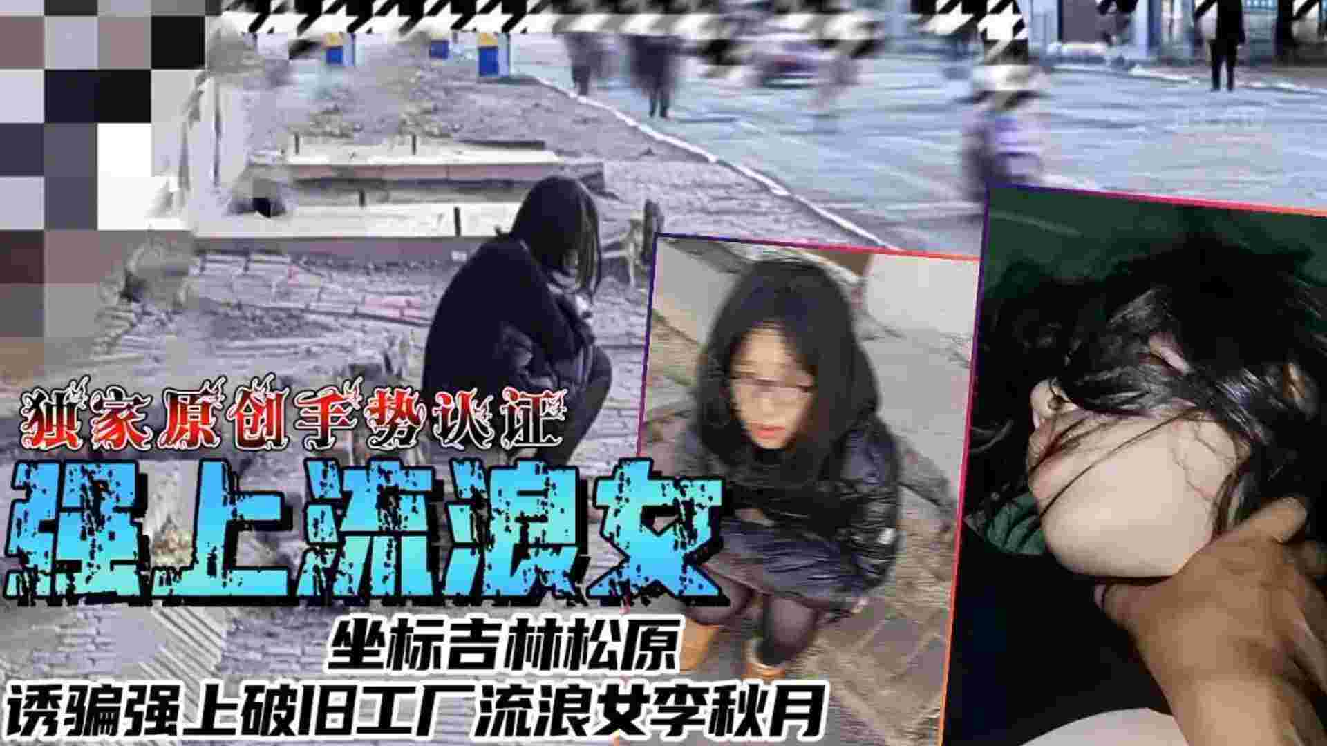 【强上流浪女】坐标吉林松原诱骗强上破旧工厂流量女李秋月