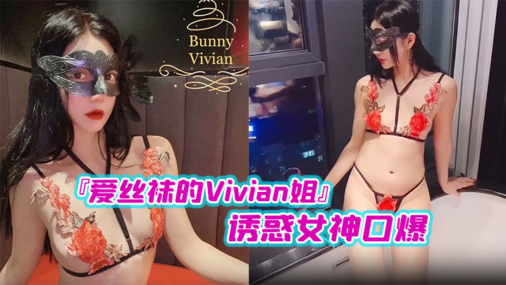 Vivian,口爆,丝袜,女神,诱惑,国产