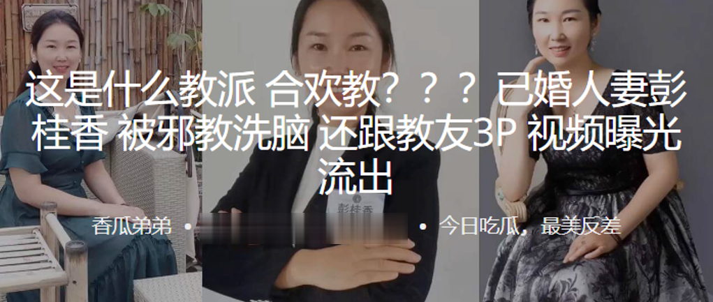 这是.什么教派.合欢.教已.婚人妻被邪.教洗脑还跟.教友3P视.频曝光.流出